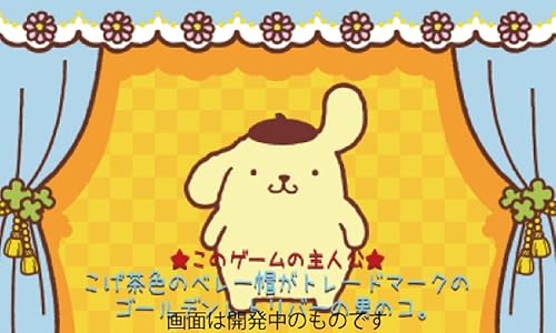 ポムポムプリン コロコロ大冒険』予約・最安値情報！《3DS》ひっぱって